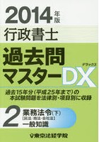 行政書士過去問マスターDX 2014年版2
