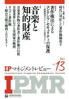 【クリックで詳細表示】IPマネジメントレビュー Vol.13