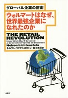 【クリックで詳細表示】ウォルマートはなぜ、世界最強企業になれたのか グローバル企業の前衛