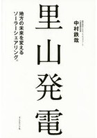 【クリックで詳細表示】里山発電 地方の未来を変えるソーラーシェアリング