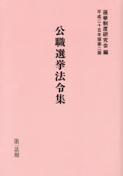 公職選挙法令集 平成25年版