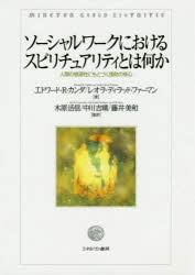 ソーシャルワークにおけるスピリチュアリティとは何か 人間の根源性にもとづく援助の核心