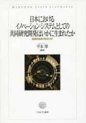 日本におけるイノベーション・システムとしての共同研究開発はいかに生まれたか 組織間連携の歴史分析