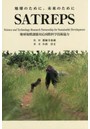 SATREPS 地球のために、未来のために 地球規模課題対応国際科学技術協力