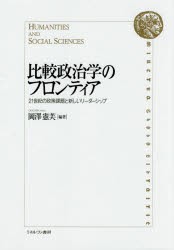 比較政治学のフロンティア 21世紀の政策課題と新しいリーダーシップ