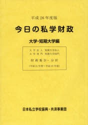 今日の私学財政 財務集計・分析 平成26年度版大学・短期大学編
