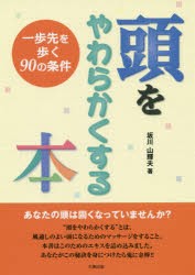 頭をやわらかくする本 一歩先を歩く90の条件