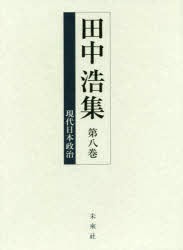 田中浩集 第8巻