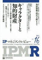 【クリックで詳細表示】IPマネジメントレビュー Vol.16