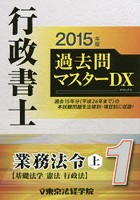 行政書士過去問マスターDX 2015年版1