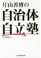 【クリックで詳細表示】片山善博の自治体自立塾