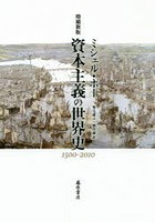 【クリックで詳細表示】資本主義の世界史 1500-2010