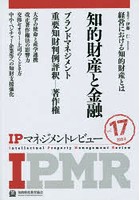 【クリックで詳細表示】IPマネジメントレビュー Vol.17