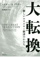 【クリックで詳細表示】大転換 新しいエネルギー経済のかたち