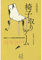 【クリックで詳細表示】椅子取りゲーム 韓国サンヨン自動車労働争議の真実