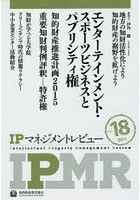 【クリックで詳細表示】IPマネジメントレビュー Vol.18