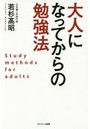 大人になってからの勉強法