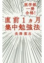 医学部一発合格！直前1カ月集中勉強法