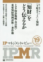 【クリックで詳細表示】IPマネジメントレビュー Vol.19