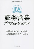 【クリックで詳細表示】証券営業プロフェッショナル 会社のためのセールスから、お客様のためのサービスへ