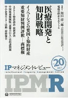 【クリックで詳細表示】IPマネジメントレビュー Vol.20
