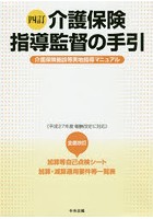 【クリックで詳細表示】介護保険指導監督の手引 介護保険施設等実地指導マニュアル