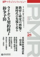 【クリックで詳細表示】IPマネジメントレビュー Vol.21
