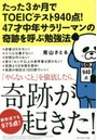 たった3か月でTOEICテスト940点！47才中年サラリーマンの奇跡を呼ぶ勉強法