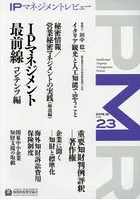 【クリックで詳細表示】IPマネジメントレビュー Vol.23