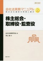 【クリックで詳細表示】会社法実務マニュアル 株式会社運営の実務と書式 2