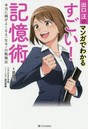 出口汪のマンガでわかるすごい！記憶術 本当に頭がよくなる一生モノの勉強法