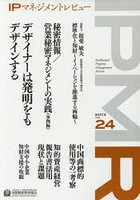 【クリックで詳細表示】IPマネジメントレビュー Vol.24
