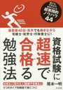 資格試験に超速で合格（うか）る勉強法