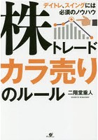 【クリックでお店のこの商品のページへ】株トレードカラ売りのルール