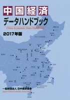 【クリックで詳細表示】中国経済データハンドブック 2017年版