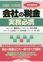 【クリックで詳細表示】図解・業務別会社の税金実務必携 平成30年版
