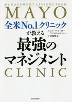 全米No.1クリニックが教える最強のマネジメント