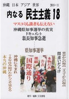 【クリックで詳細表示】沖縄日本アジア世界 内なる民主主義 18