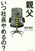 親父いつ社長やめるの？ 創業者があなたに事業承継しない決定的な理由