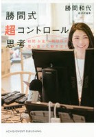 勝間式超コントロール思考 時間 お金 人間関係が思い通りに動き出す