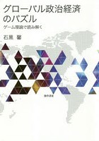 【クリックで詳細表示】グローバル政治経済のパズル ゲーム理論で読み解く