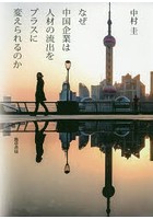 【クリックでお店のこの商品のページへ】なぜ中国企業は人材の流出をプラスに変えられるのか