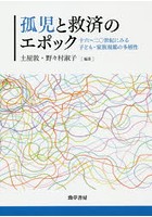 【クリックで詳細表示】孤児と救済のエポック 16～20世紀にみる子ども・家族規範の多層性
