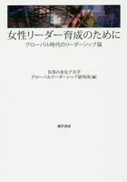 【クリックで詳細表示】女性リーダー育成のために グローバル時代のリーダーシップ論