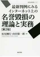 【クリックで詳細表示】最新判例にみるインターネット上の名誉毀損の理論と実務