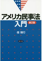 【クリックでお店のこの商品のページへ】アメリカ民事法入門