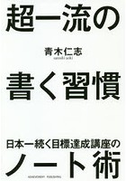 超一流の書く習慣