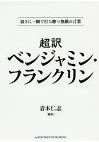 超訳ベンジャミン・フランクリン 弱さに一瞬で打ち勝つ無敵の言葉 文庫版