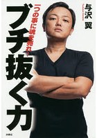 ブチ抜く力 一つの事に魂を売れ!