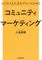 ビジネスも人生もグロースさせるコミュニティマーケティング